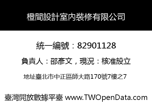 橙間設計室內裝修有限公司