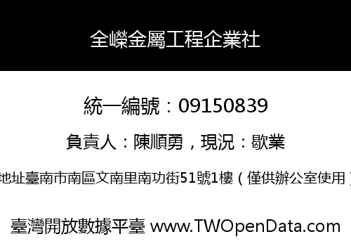 全嶸金屬工程企業社