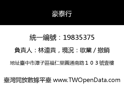 豪泰行