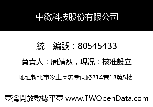 中緻科技股份有限公司