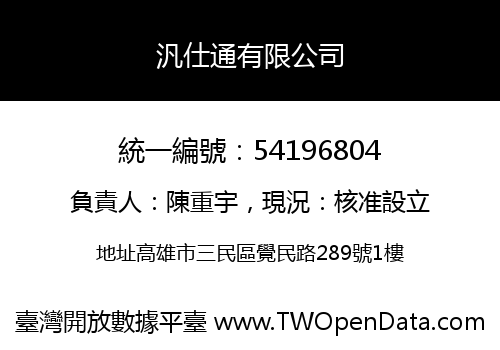 汎仕通有限公司