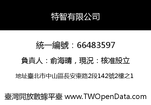 特智有限公司