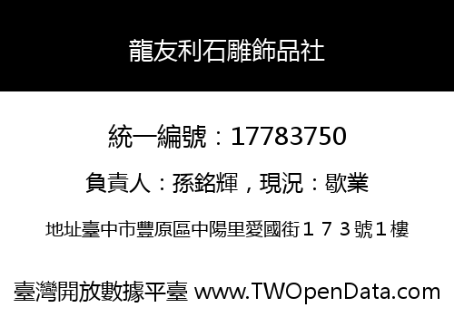 龍友利石雕飾品社