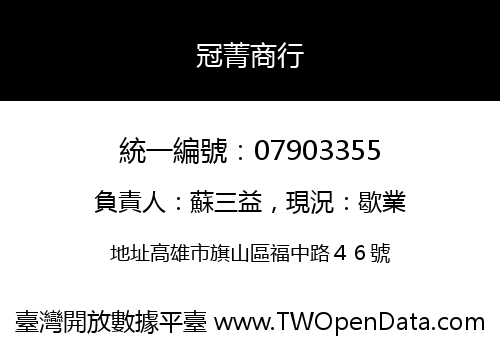 冠菁商行