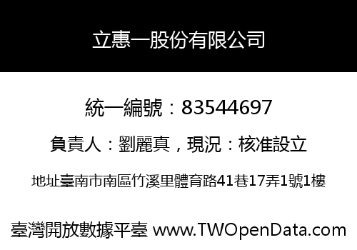 立惠一股份有限公司