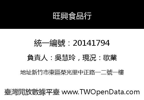 旺興食品行