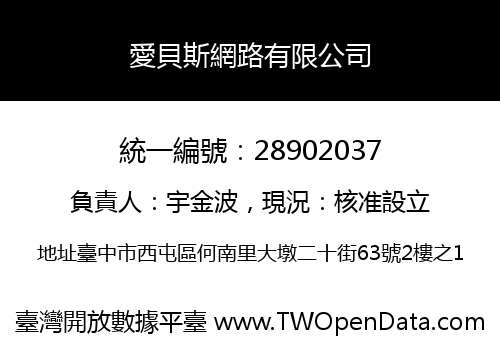愛貝斯網路有限公司