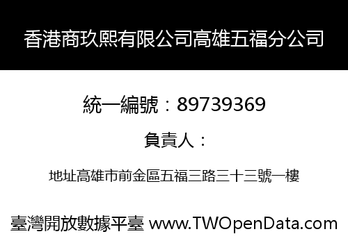 香港商玖熙有限公司高雄五福分公司