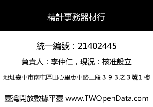 精計事務器材行