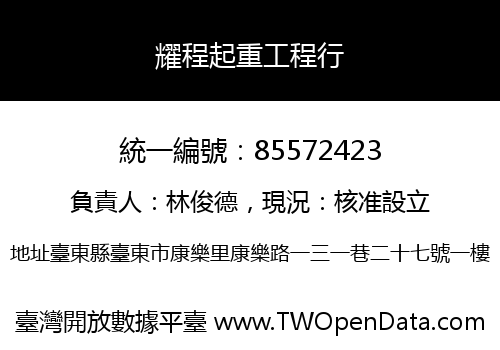 耀程起重工程行