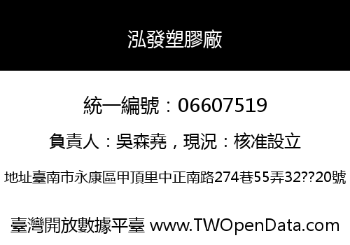 泓發塑膠廠