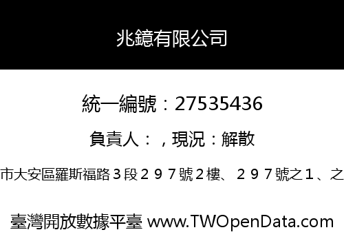 兆鐿有限公司
