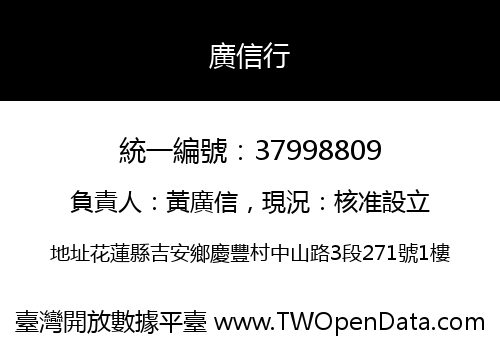 廣信行