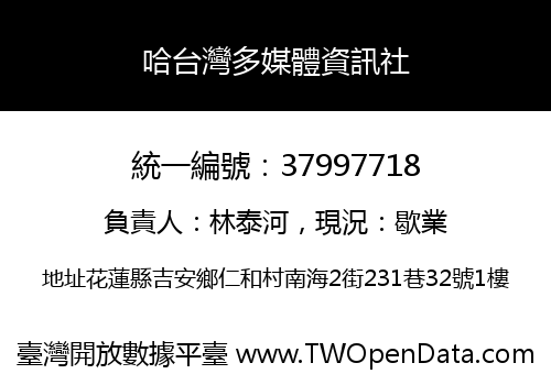 哈台灣多媒體資訊社