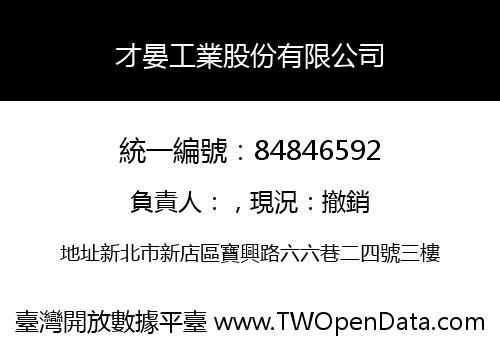 才晏工業股份有限公司