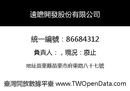 遠瞻開發股份有限公司