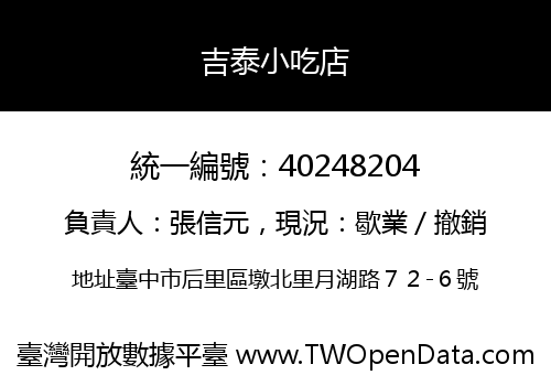 吉泰小吃店