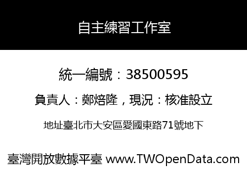 自主練習工作室