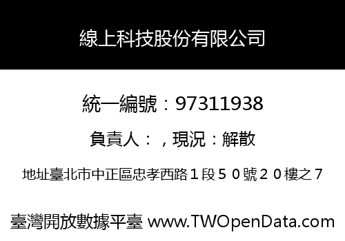 線上科技股份有限公司