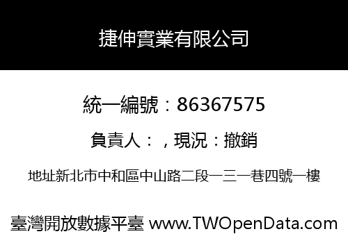 捷伸實業有限公司