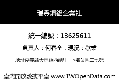 瑞豐鋼鋁企業社