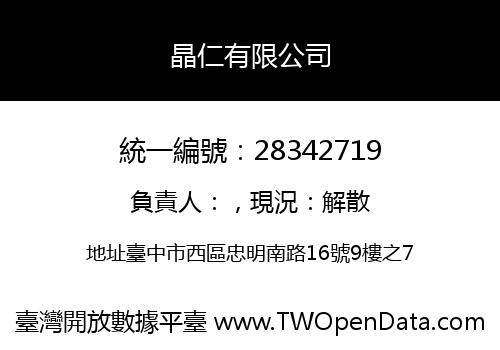 晶仁有限公司