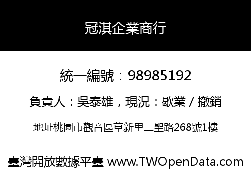 冠淇企業商行