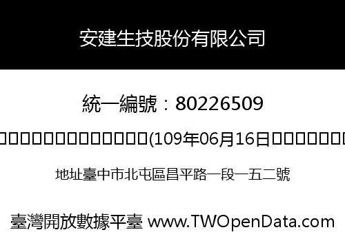 安建生技股份有限公司