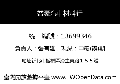 益豪汽車材料行