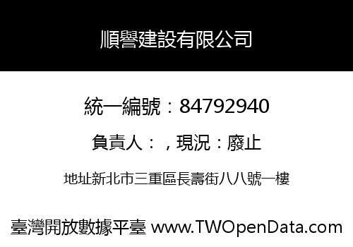 順譽建設有限公司