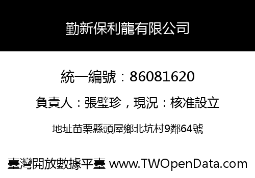 勤新保利龍有限公司