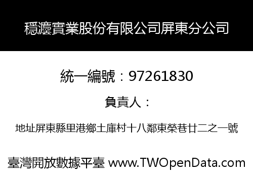 穩灋實業股份有限公司屏東分公司