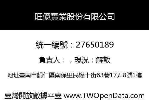 旺億實業股份有限公司