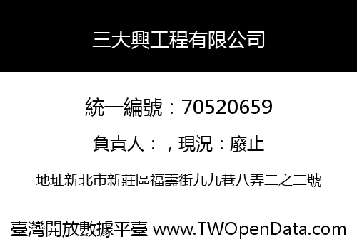 三大興工程有限公司