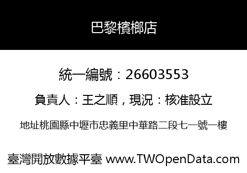 巴黎檳榔店