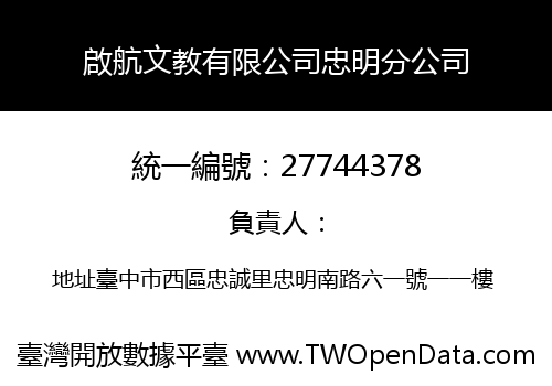 啟航文教有限公司忠明分公司