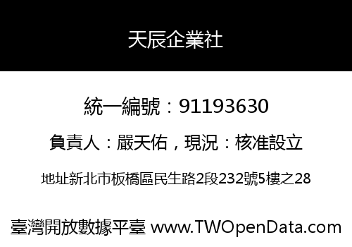 天辰企業社