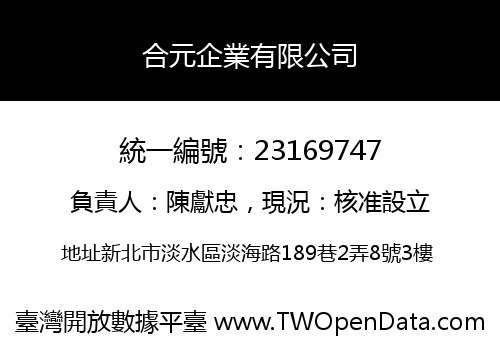 合元企業有限公司