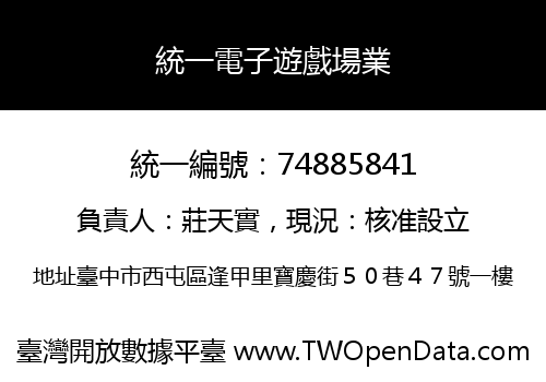 統一電子遊戲場業