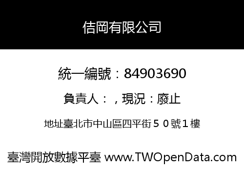 佶岡有限公司