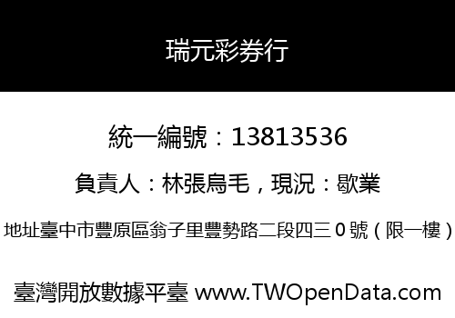 瑞元彩券行
