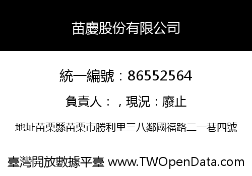 苗慶股份有限公司