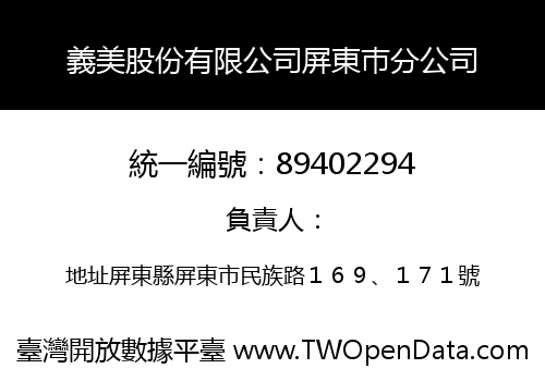 義美股份有限公司屏東巿分公司
