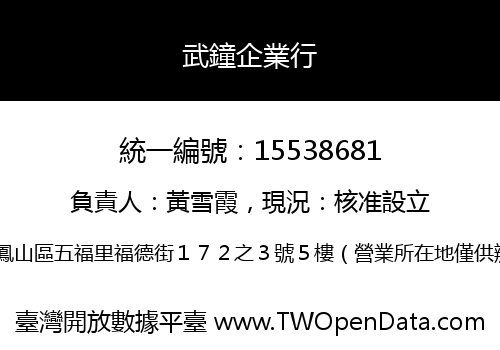 武鐘企業行