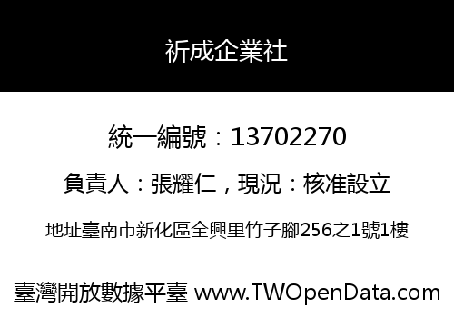 祈成企業社