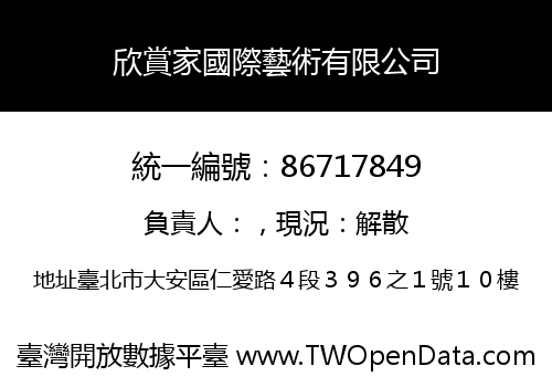 欣賞家國際藝術有限公司
