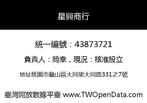 星興商行