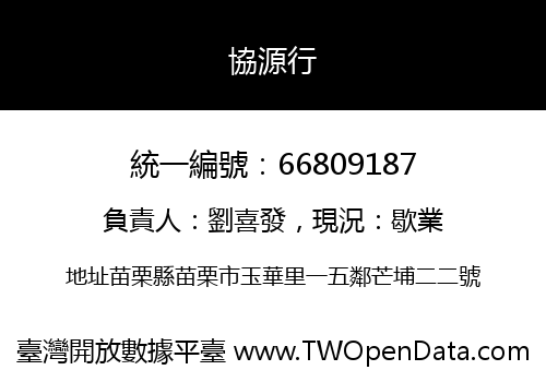 協源行