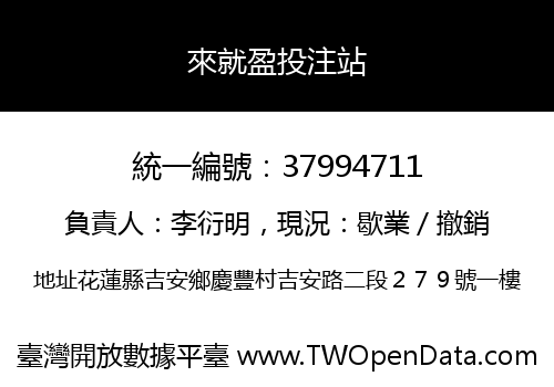 來就盈投注站