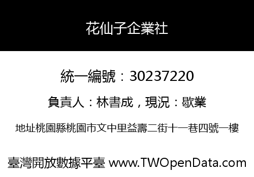 花仙子企業社